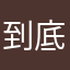 到底啥能用