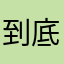 到底在呵呵啥