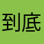 到底在幹嘛？？