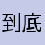 到底填什么名字啊啊
