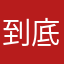 到底填什么昵称才可以啊