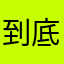 到底如何處理