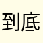 到底姑姑份付出1244