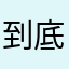 到底怎么解锁呀？