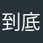到底怎麼使用啊