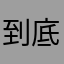 到底打开门