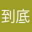 到底打算的