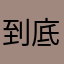 到底是三小一直使用過