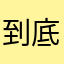 到底是不是季
