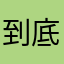 到底是个啥QAQ