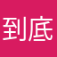 到底是为什么需要这个昵称