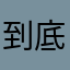 到底是哪個暱稱沒被用過幹