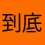 到底是哪招