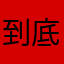 到底是要啥別名