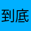 到底是要我打什麼名字啦