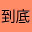 到底是誰一直用我的暱稱的