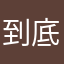 到底暱稱有多難取