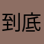 到底暱稱用什麼