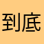 到底暱稱要取什麼啦