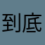 到底有什么名字能用？