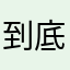到底有什麼沒名字沒有被用