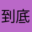 到底有多少同名