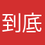 到底有沒有傷害啊路西恩