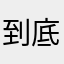 到底有没有不重复的昵称