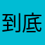 到底有没有想