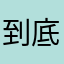 到底殺毀