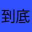 到底用什么名称？