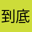 到底给不给我评论