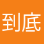 到底能不能发出这条评论