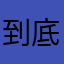 到底要不要給我評分