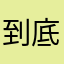 到底要不要讓人用啊