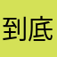 到底要什么昵称！！！
