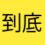 到底要什麼暱稱？