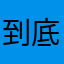 到底要去什么昵称呢