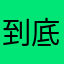 到底要怎样才能评论