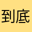 到底要我怎么选