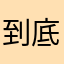 到底要我起什么名字啊啊