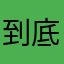 到底要我起什么名字？