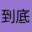到底要讀取多久
