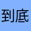 到底要輸入什麼名字才能送出