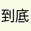 到底該不該繼續玩