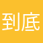 到底谁是爹