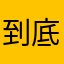 到底还是读一遍哈