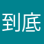 到底还有咩名是未比人用过的