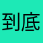 到底还有没有别的名字给我选了？？