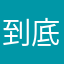 到底还能不能注册啦啊啊啊啊啊啊啊啊啊